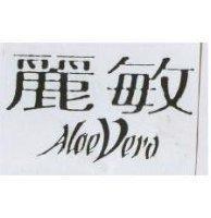 麗敏 ALOE VERA