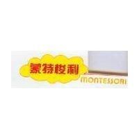 蒙特梭利及圖 MonTessori