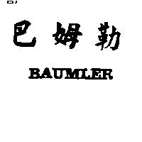 巴姆勒 BAUMLER