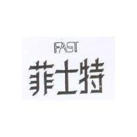 菲士特 FAST