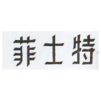 菲士特