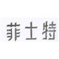 菲士特