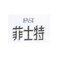 菲士特 FAST