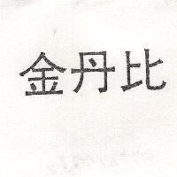 金丹比