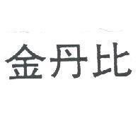 金丹比