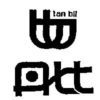 丹比及圖 TAN BLL