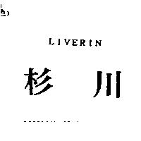 杉川 LIVERIN