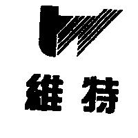 維特及圖