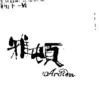雅頓 ARDIOM
