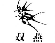 雙燕及圖