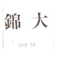 錦大 ZEN TA