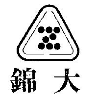 錦大及圖