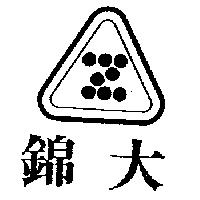 錦大及圖