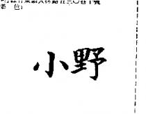 小野
