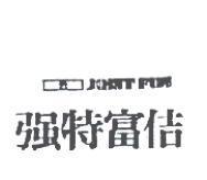 強特富佶及圖 JOINT FUJI