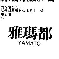 雅瑪都 YAMATO