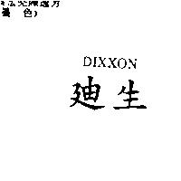 迪生 DIXXON