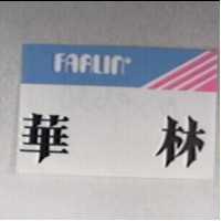 華林及圖 FARLIN