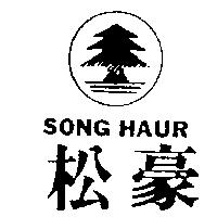 松豪及圖 SONG HAUR