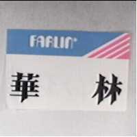華林及圖 FARLIN