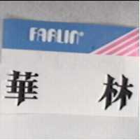 華林及圖 FARLIN