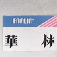 華林及圖 FARLIN