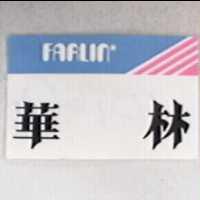 華林及圖 FARLIN