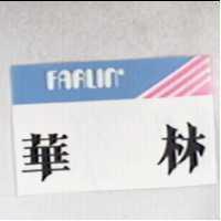 華林及圖 FARLIN