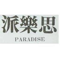派樂思 PARADISE