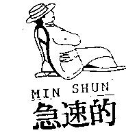 急速的及圖 MIN SHUN