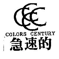 急速的及圖 COLORS CENTURY