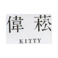偉菘 KITTY