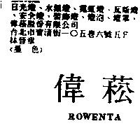 偉菘 ROWENTA