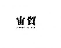 宙貿 JOHNEY WALKER 