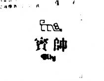 賓帥及圖