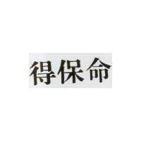 得保命