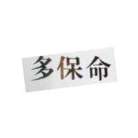 多保命