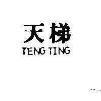 天梯 TENG TING