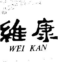維康 WEI KAN