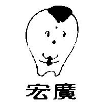 宏廣及圖