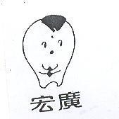 宏廣及圖