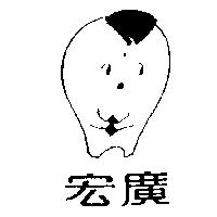 宏廣及圖