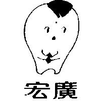 宏廣及圖