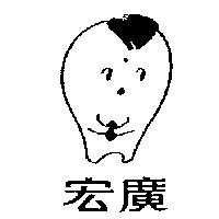 宏廣及圖