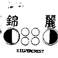 錦麗及圖 SILVERCREST