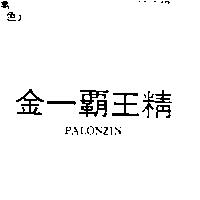 金一霸王精 PALONZIN