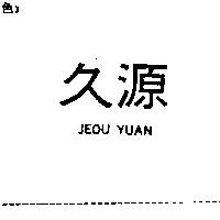 久源 JEOU YUAN