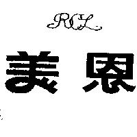 美恩及圖 RCL