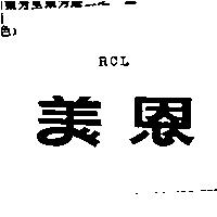 美恩 RCL