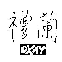 禮蘭及圖 OKAY